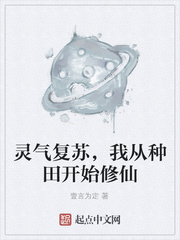 灵气复苏，我从种田开始修仙封面
