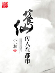 餮仙传人在都市封面