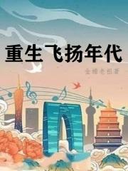 重生飞扬年代封面
